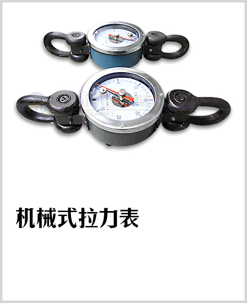 机械式拉力表