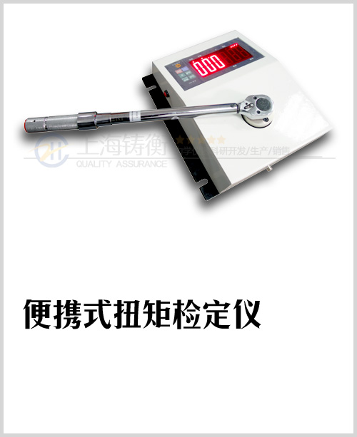 便携式扭力扳手检定仪图片