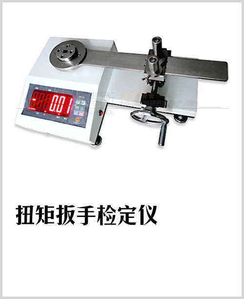 扭力扳手测试仪图片